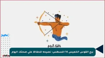 برج القوس الخميس 14 أغسطس: نصيحة للحفاظ على صحتك اليوم